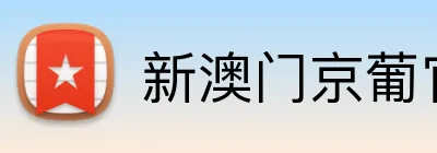新澳门京葡官网 logo
